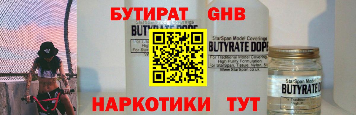 Бутират 99%  Вход с VPN  Омск 