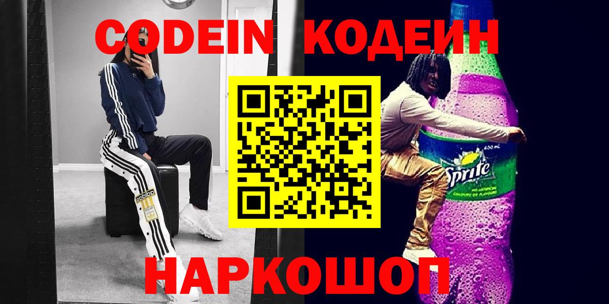 Codein напиток Lean (лин) Омск